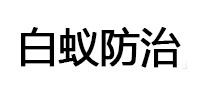 淮滨白蚁治理消杀